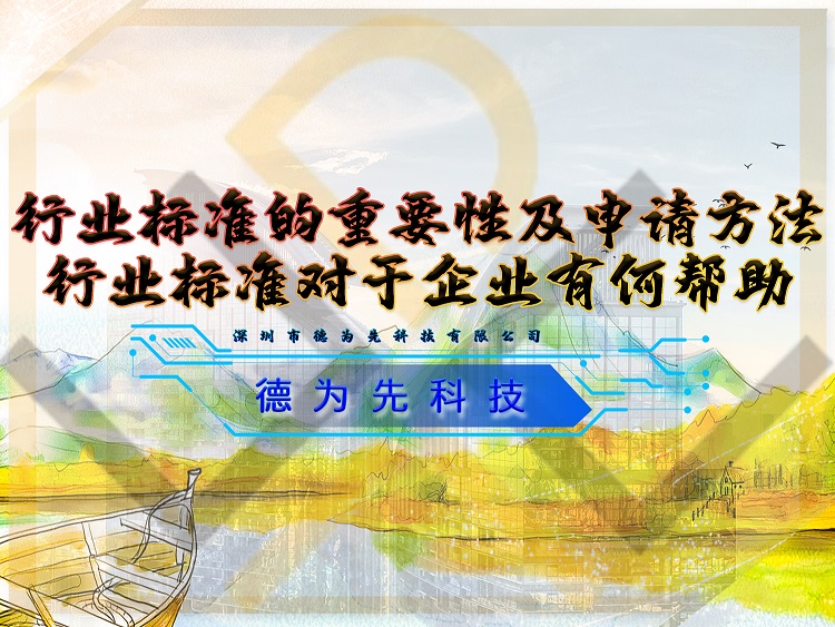 行業(yè)標(biāo)準(zhǔn)的重要性及申請方法，行業(yè)標(biāo)準(zhǔn)對于企業(yè)有何幫助