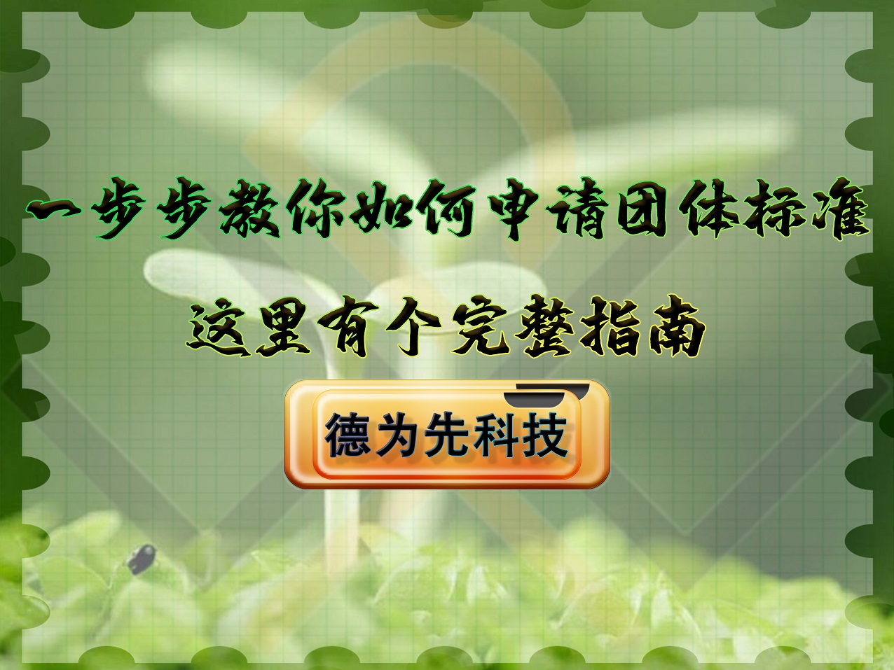 一步步教你如何申請團(tuán)體標(biāo)準(zhǔn)，這里有個(gè)完整指南！