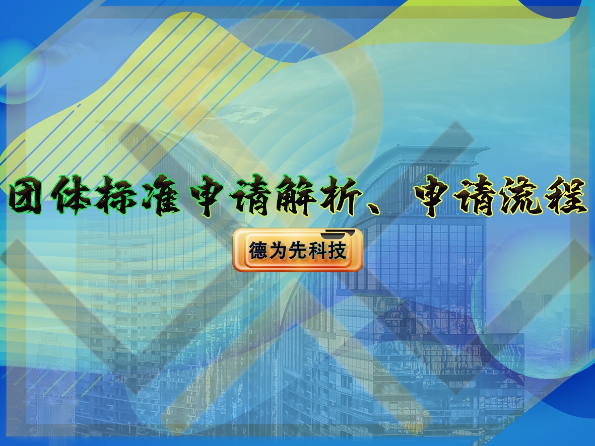 團(tuán)體標(biāo)準(zhǔn)申請解析、申請流程
