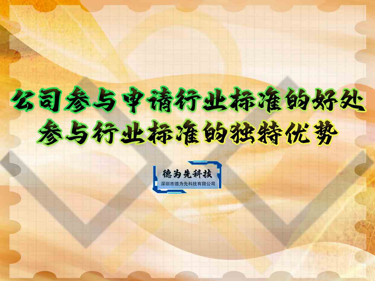 公司參與申請行業(yè)標(biāo)準(zhǔn)的好處，參與行業(yè)標(biāo)準(zhǔn)的獨(dú)特優(yōu)勢