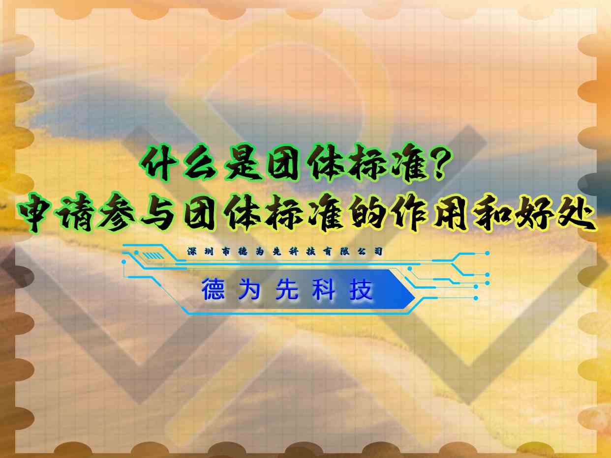 什么是團(tuán)體標(biāo)準(zhǔn)？申請參與團(tuán)體標(biāo)準(zhǔn)的作用和好處