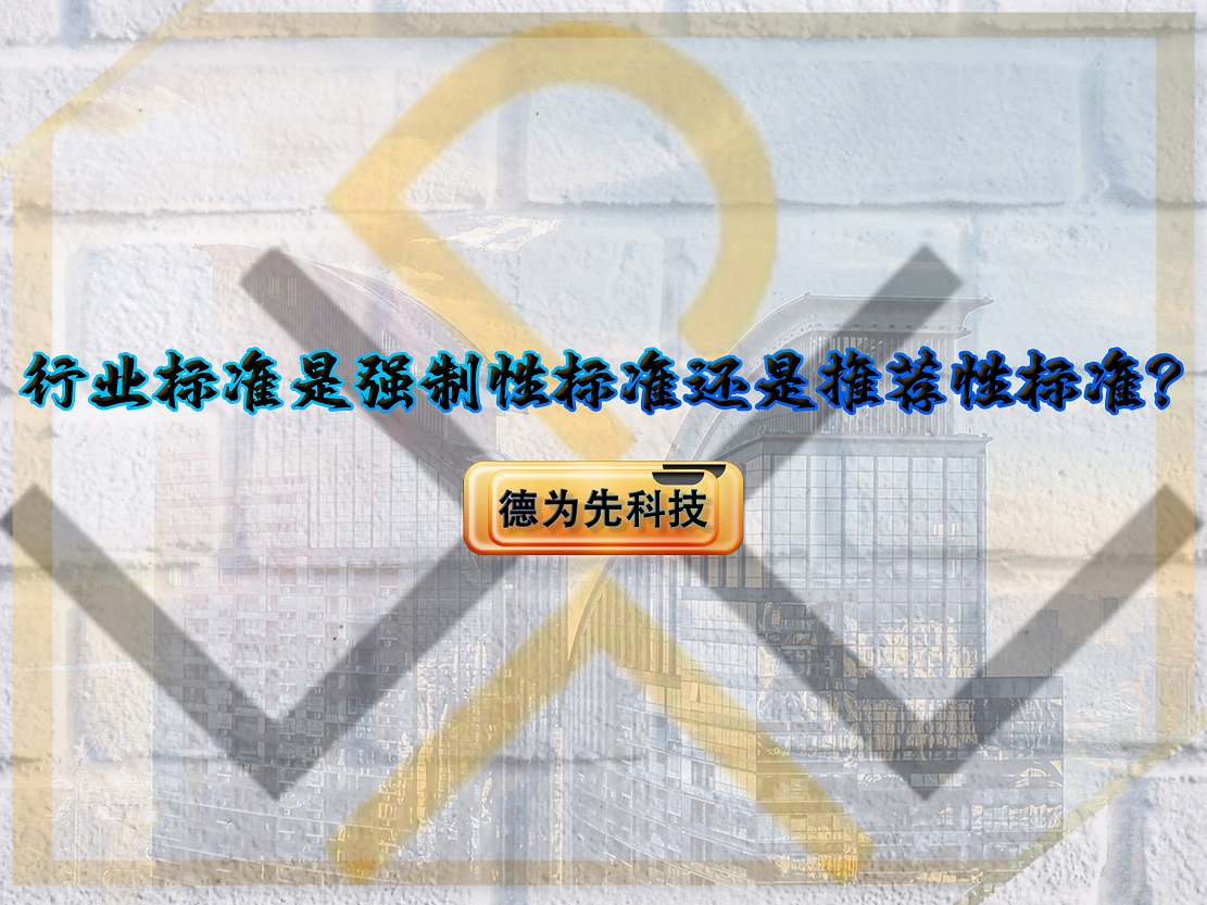 行業(yè)標(biāo)準(zhǔn)是強(qiáng)制性標(biāo)準(zhǔn)還是推薦性標(biāo)準(zhǔn)？