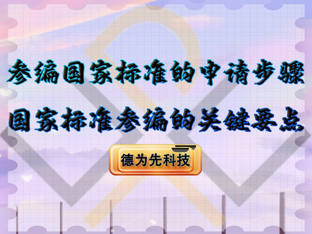 參編國家標(biāo)準(zhǔn)的申請步驟，國家標(biāo)準(zhǔn)參編的關(guān)鍵要點(diǎn)