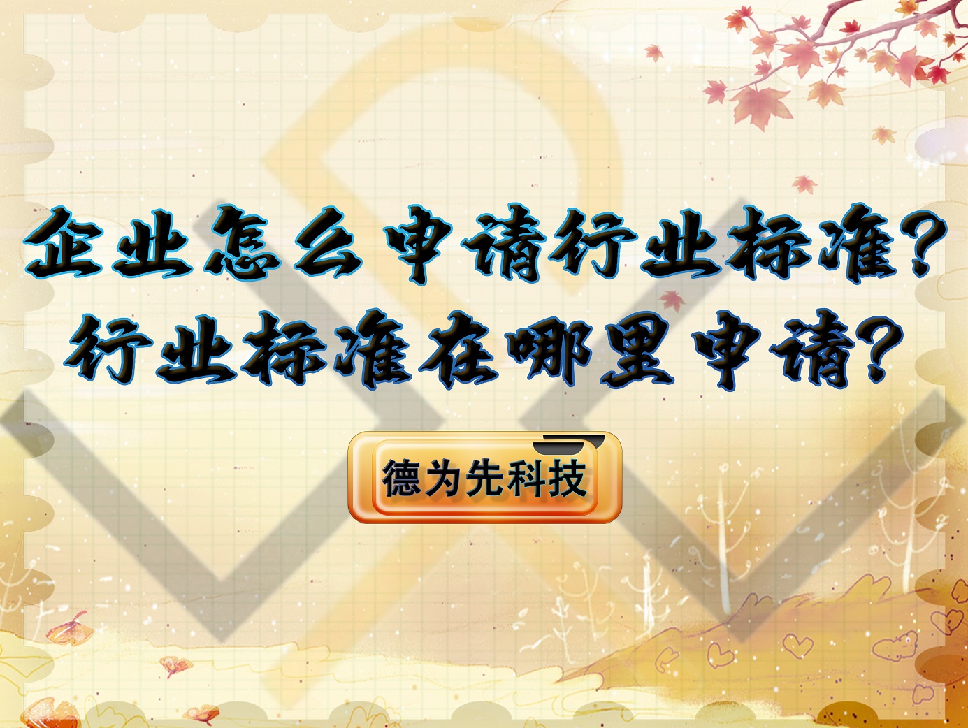 企業(yè)怎么申請行業(yè)標(biāo)準(zhǔn)？行業(yè)標(biāo)準(zhǔn)在哪里申請？
