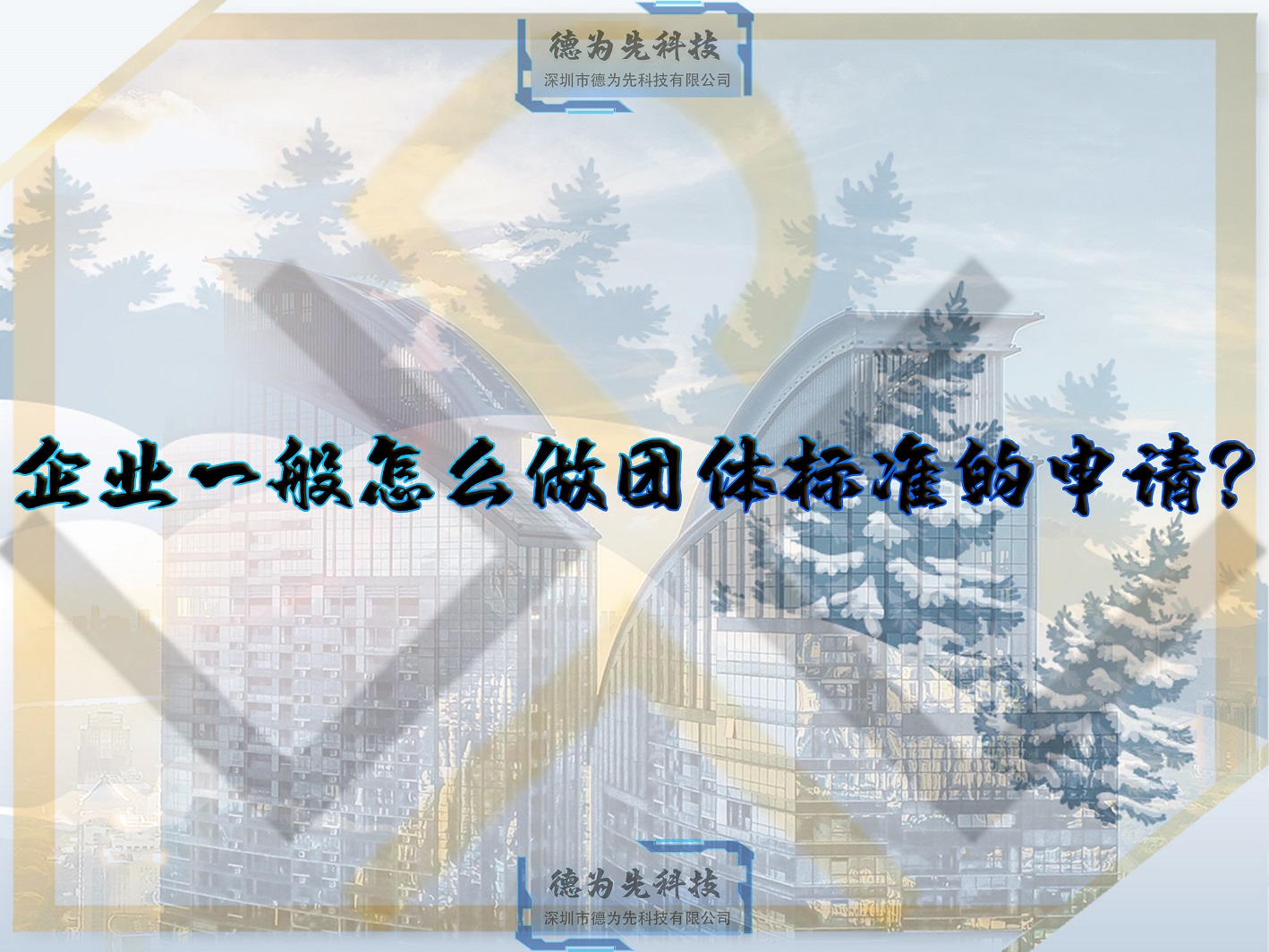 企業一般怎么做團體標準的申請？