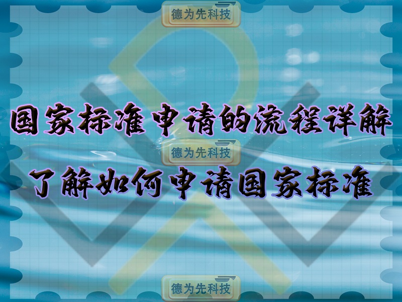 國家標準申請的流程詳解，了解如何申請國家標準！