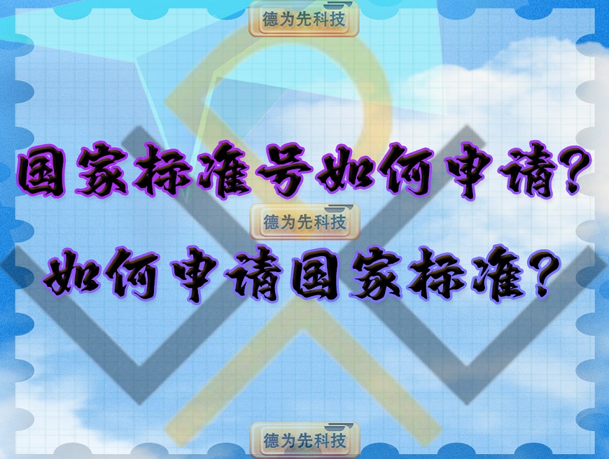 國家標準號如何申請？如何申請國家標準？
