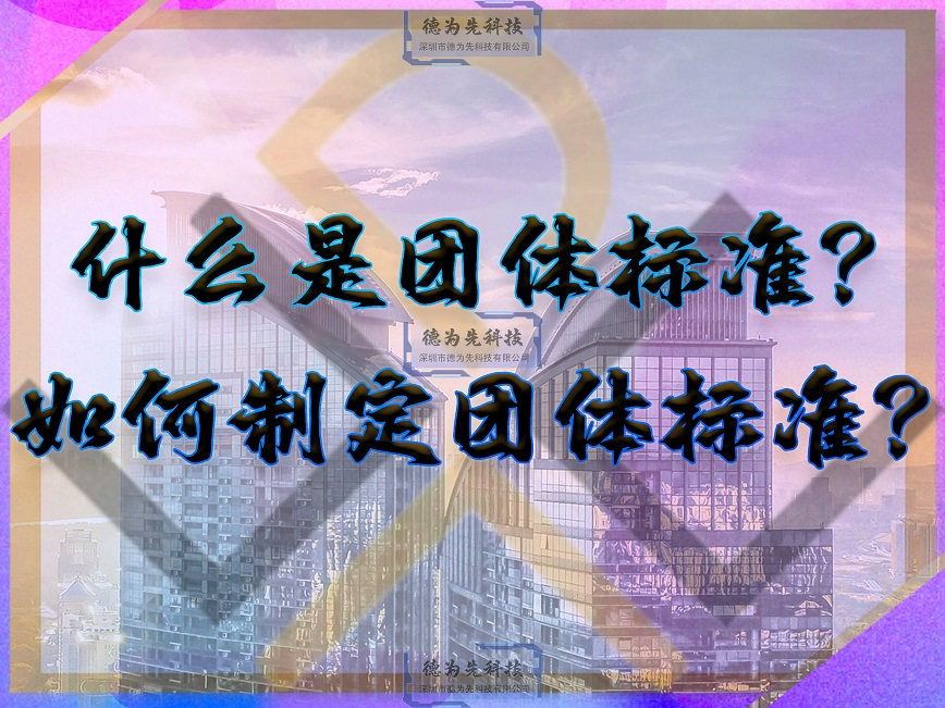 什么是團體標準？如何申請團體標準？