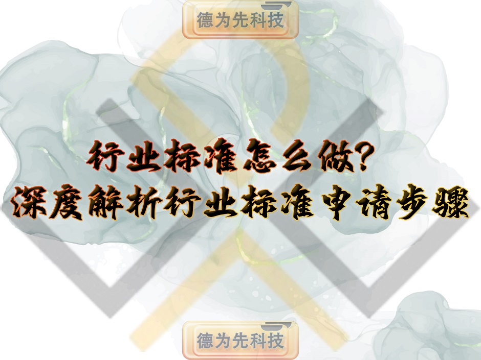 行業標準怎么做？深度解析行業標準申請步驟