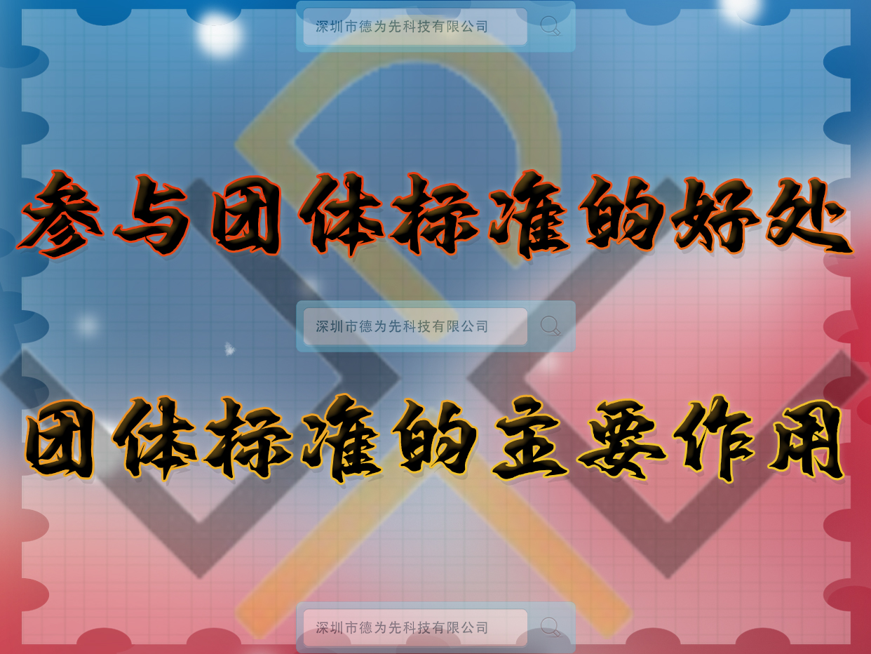 參與團體標準的好處，團體標準的主要作用