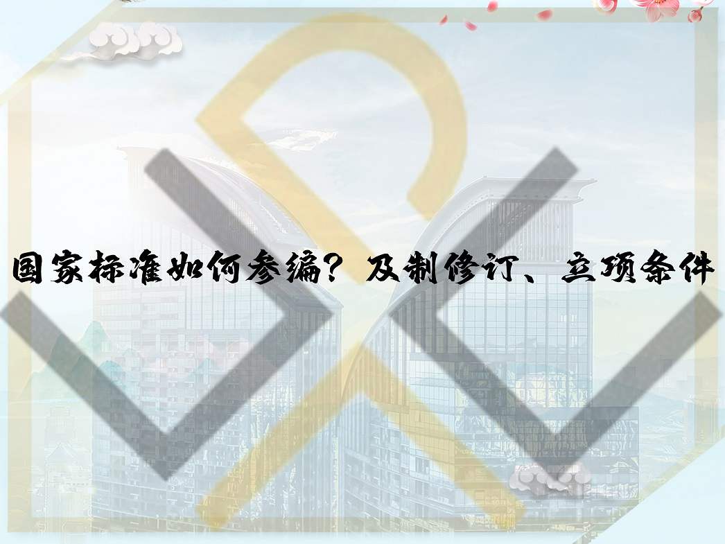 國家標準如何參編？及制修訂、立項條件