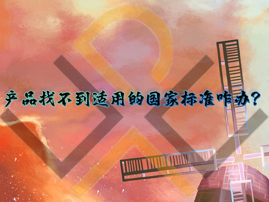 產品找不到適用的國家標準咋辦？