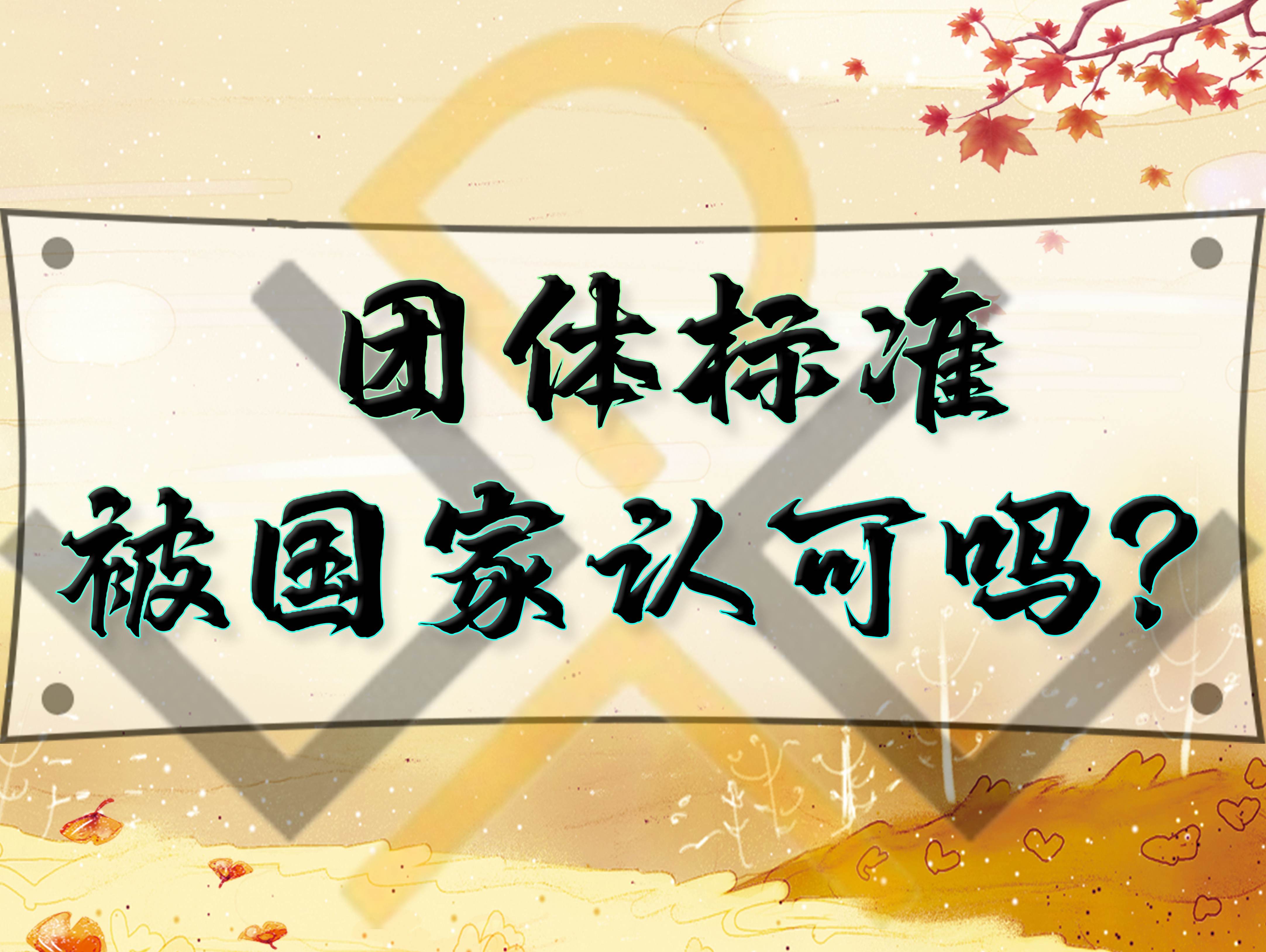團體標準被國家認可嗎？