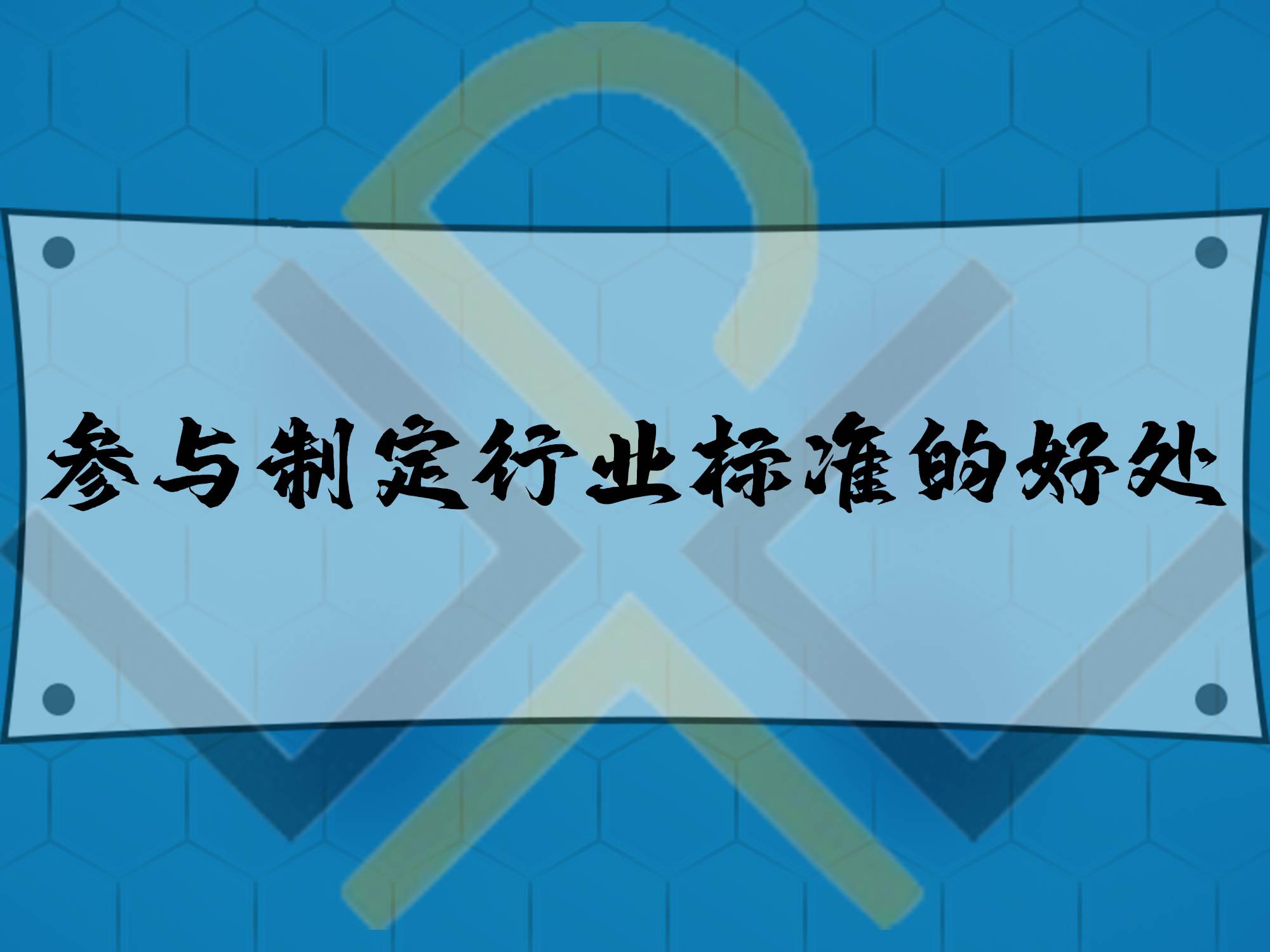參與制定行業標準的好處！