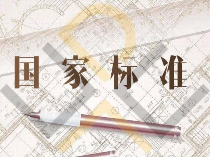 國家標準立項申報的條件是什么？