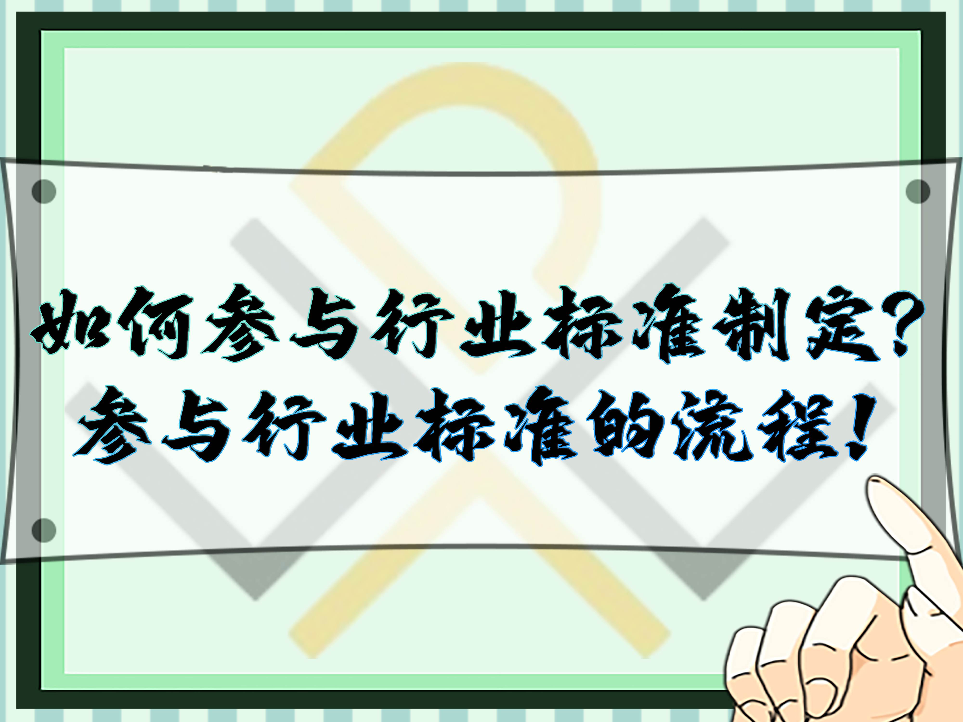 如何參與行業標準制定？參與行業標準的流程！