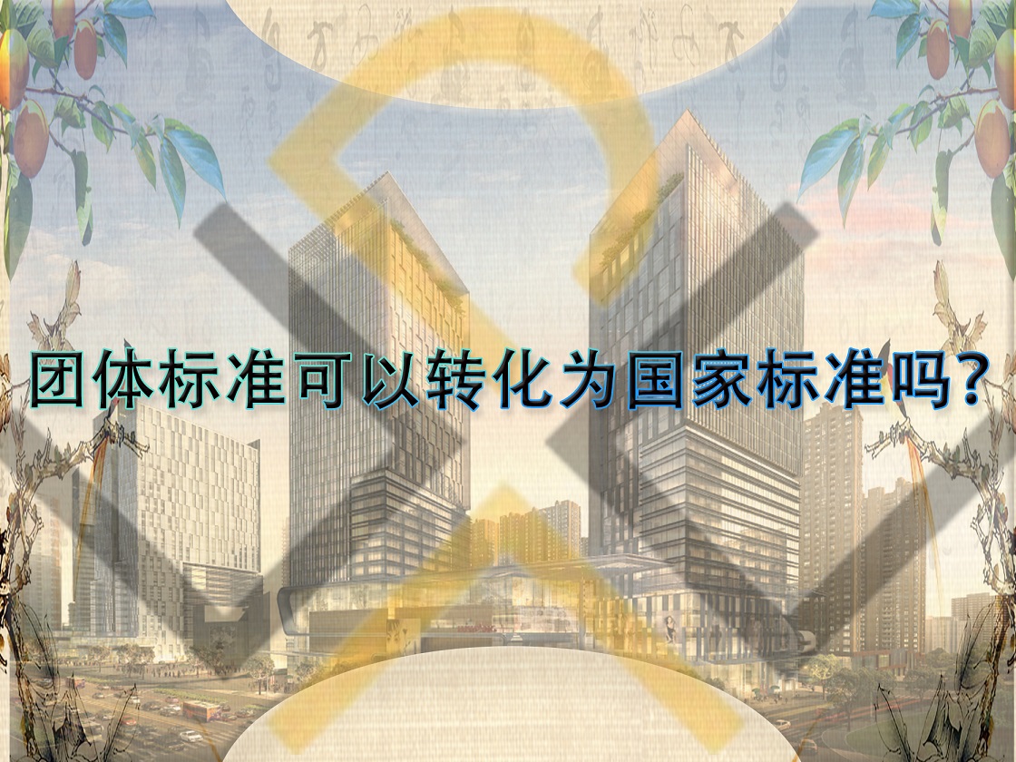 團體標準可以轉化為國家標準嗎？