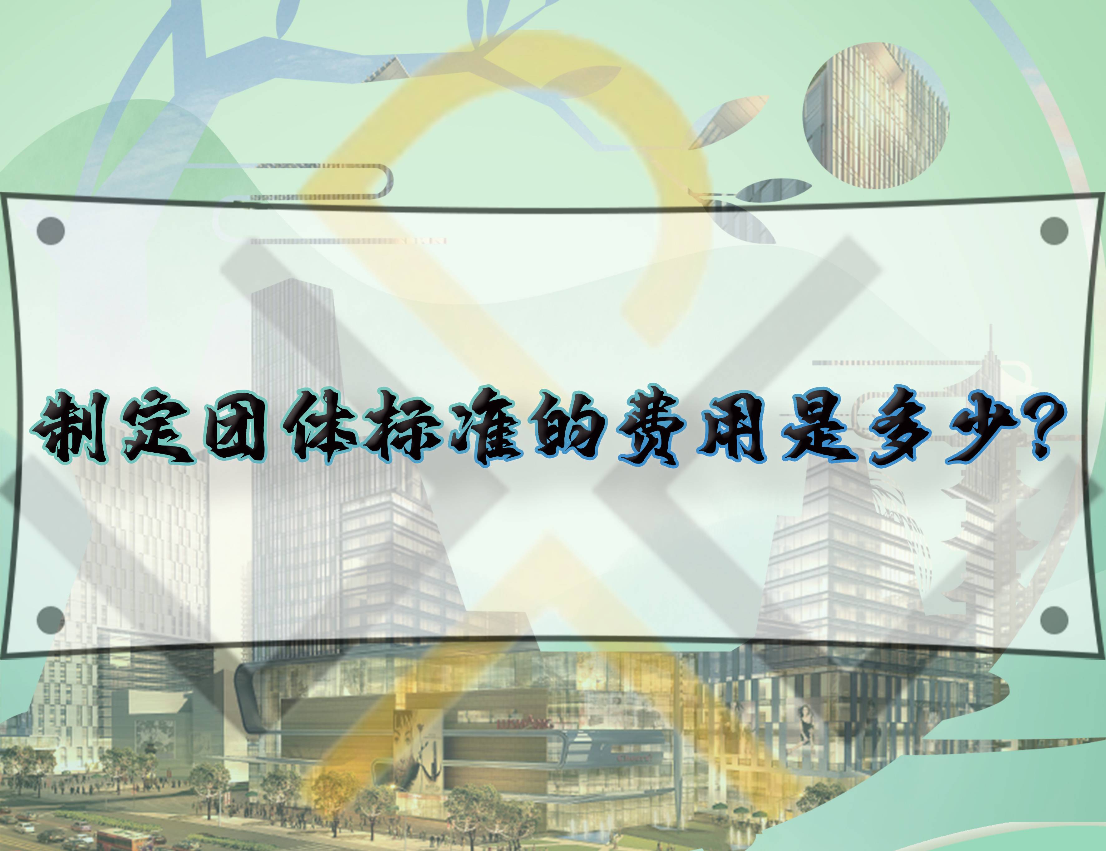 制定團體標準的費用是多少？