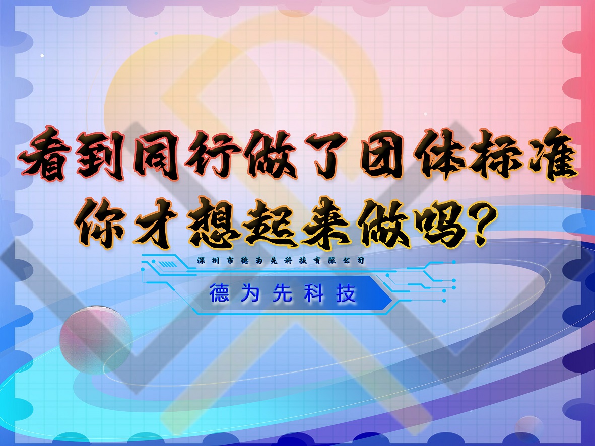 看到同行做了團體標準，你才想起來做嗎？