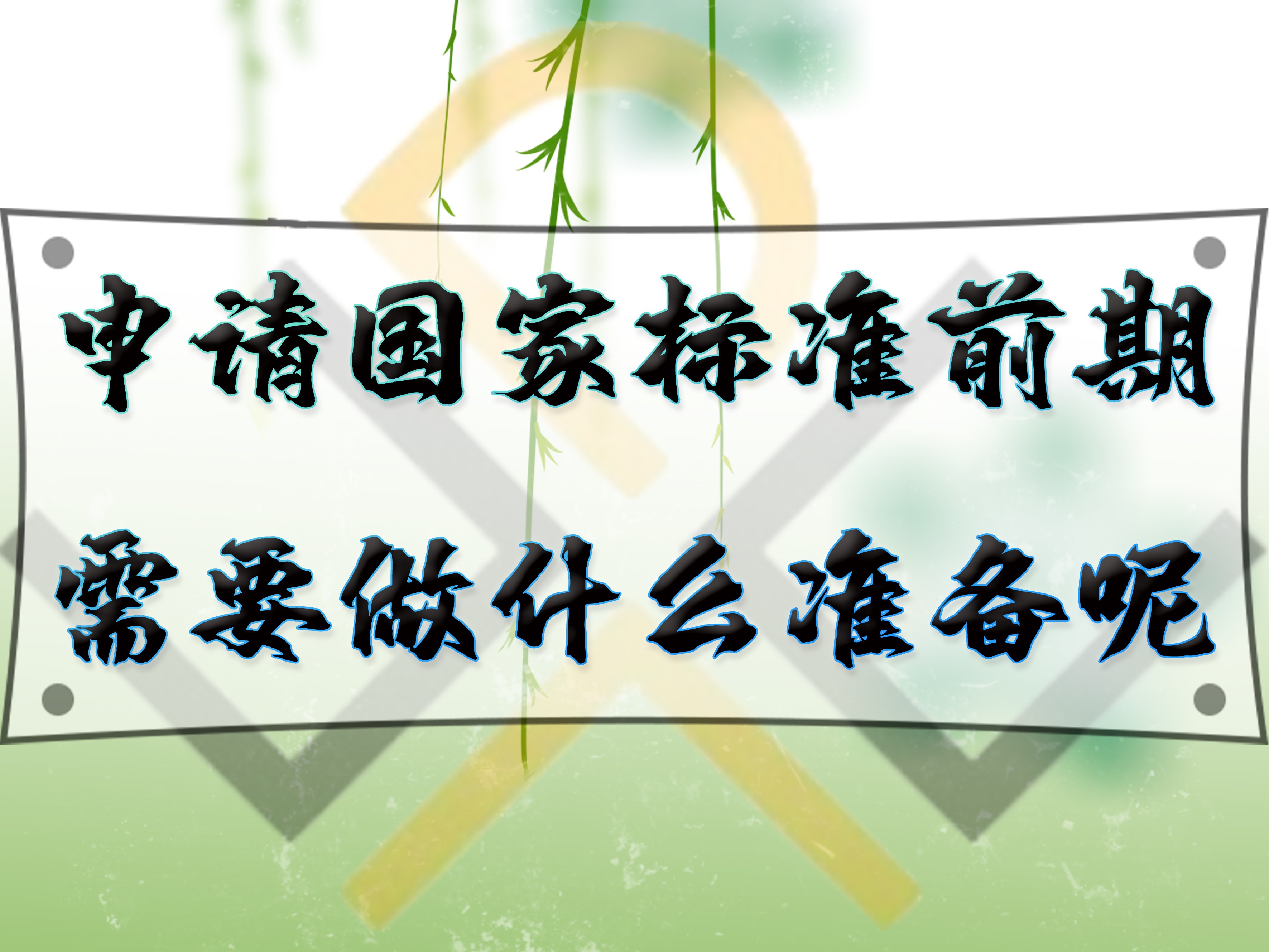 申請國家標準前期，需要做什么準備呢？