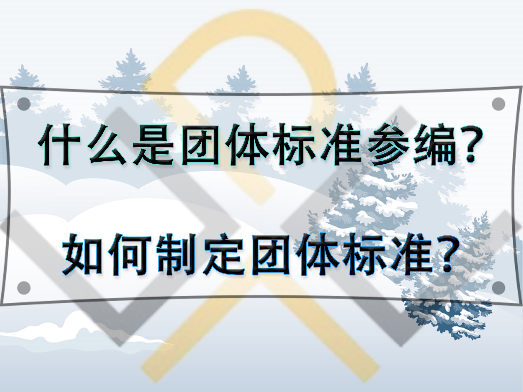 什么是團體標準參編？如何制定團體標準？
