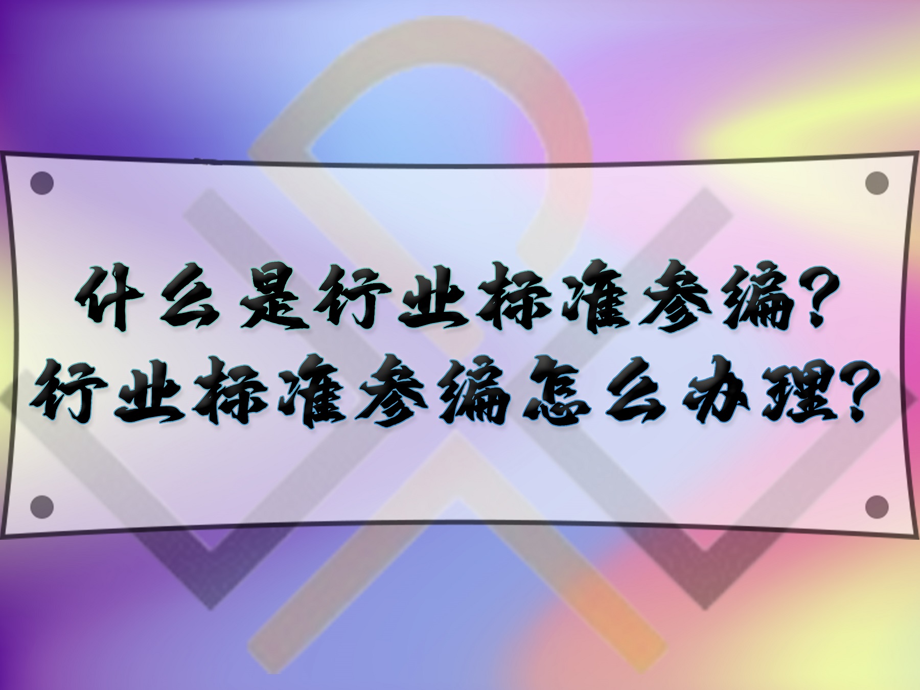什么是行業標準參編？行業標準參編怎么辦理？