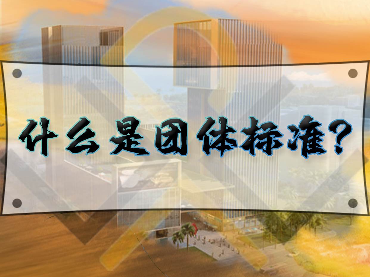 什么是團體標準？