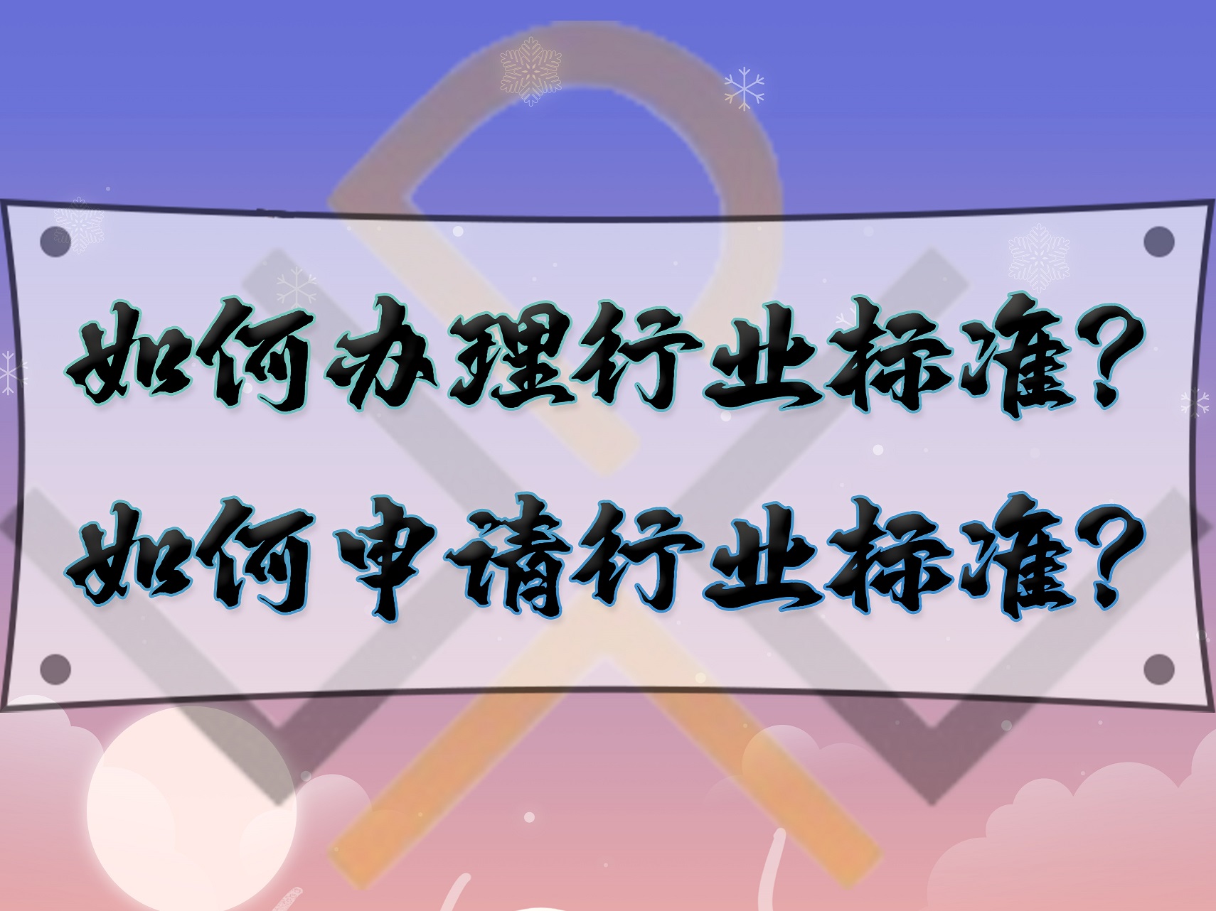 如何辦理行業標準？如何申請行業標準？