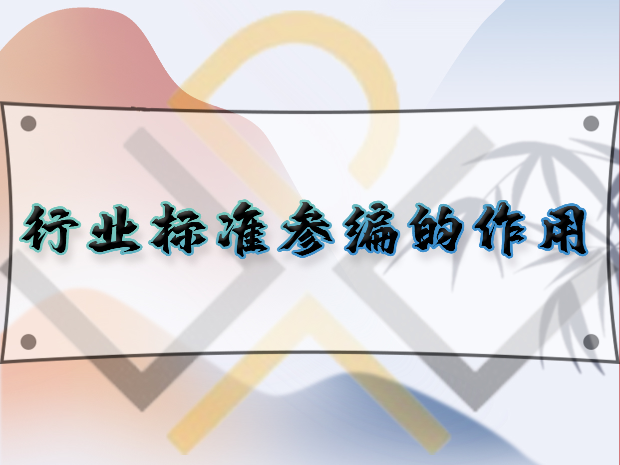 行業標準參編的作用
