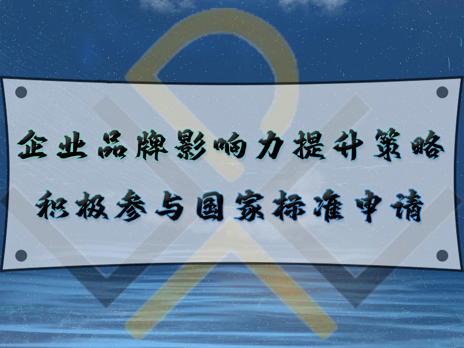 企業品牌影響力提升策略：積極參與國家標準申請