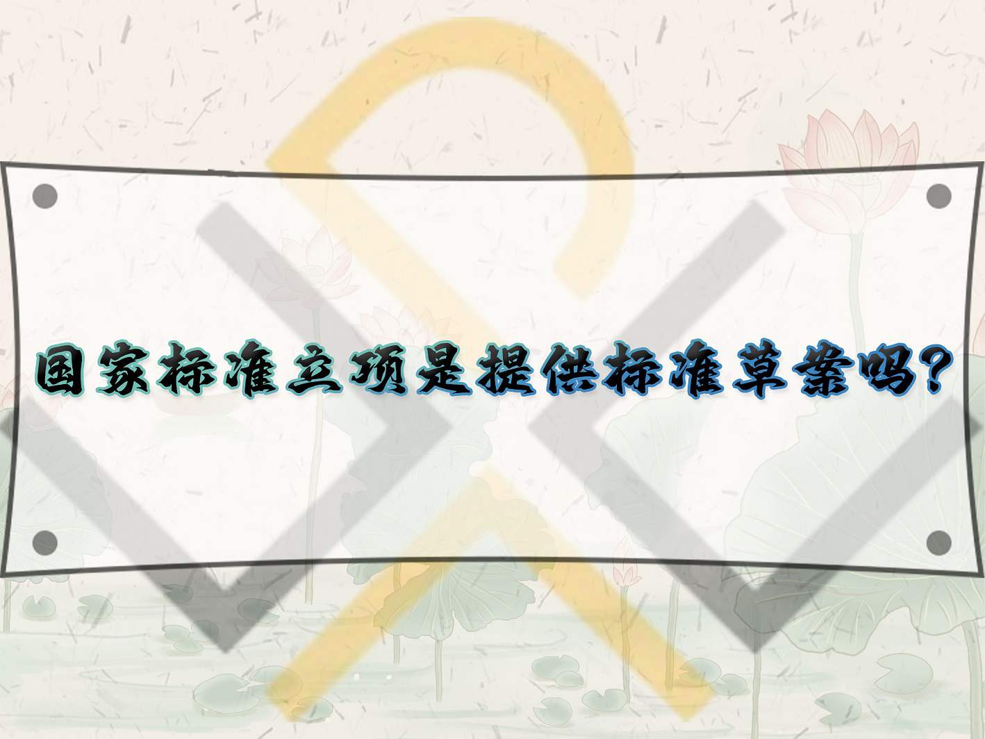 國家標準立項是提供標準草案嗎？