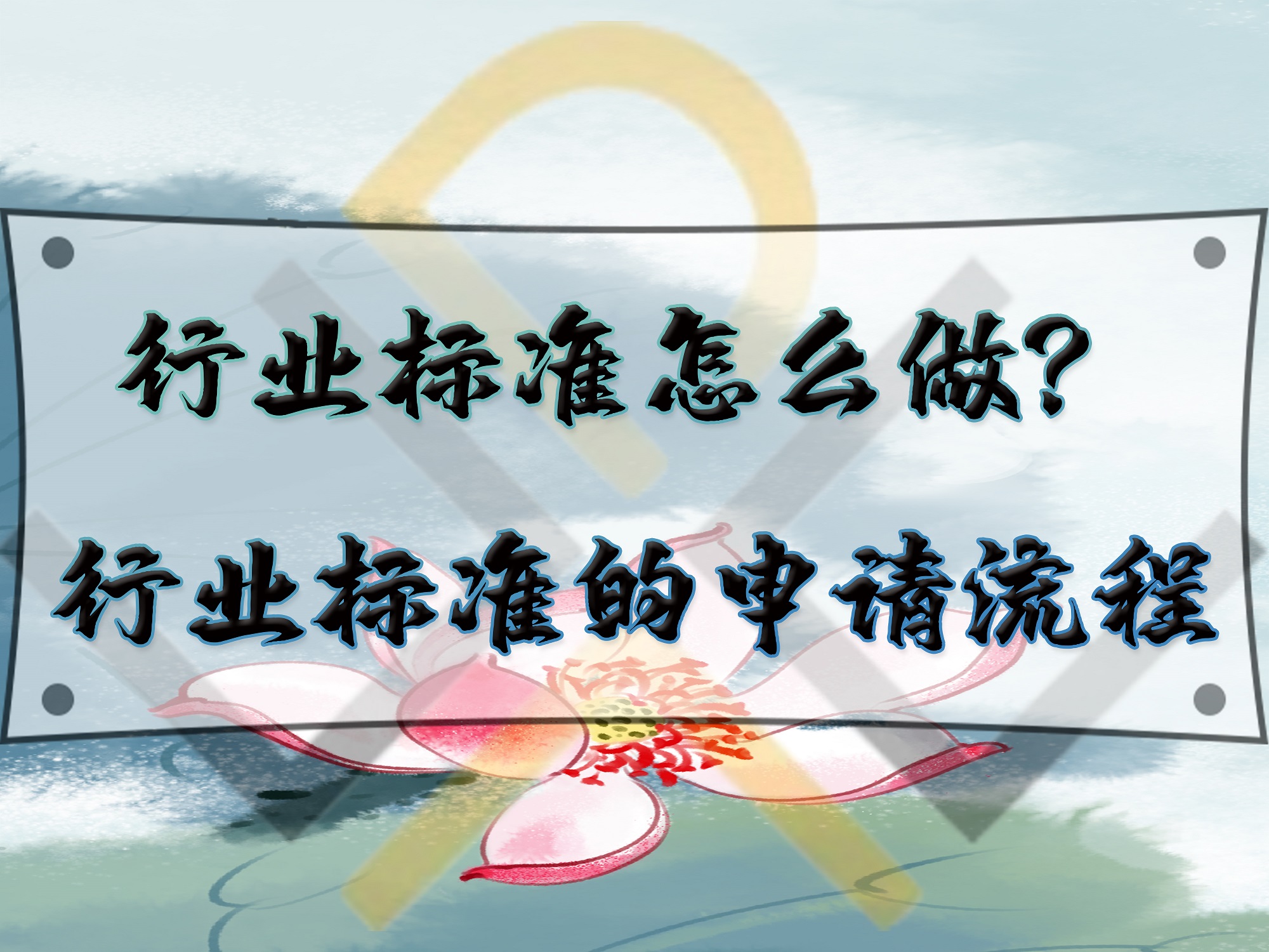 行業標準怎么做？行業標準的申請流程