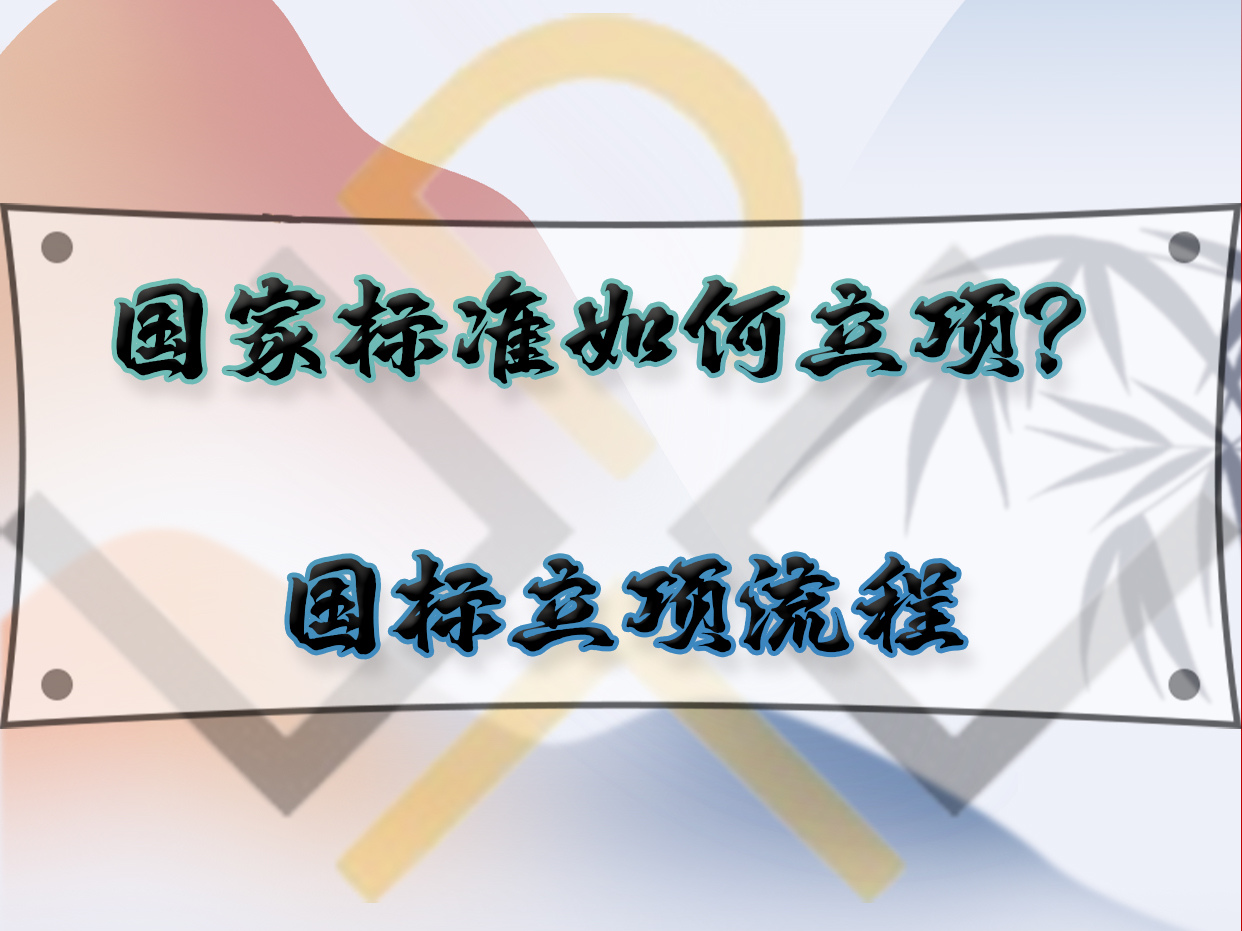 國家標準如何立項？國標立項流程