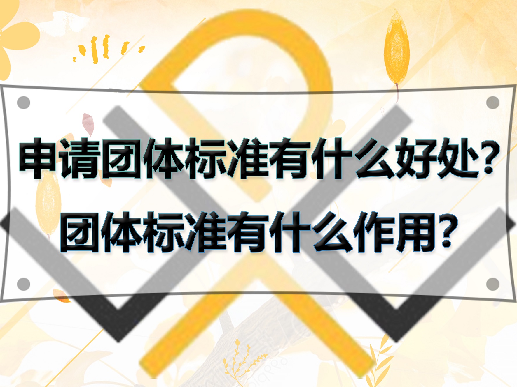 申請團體標準有什么好處？團體標準有什么作用？