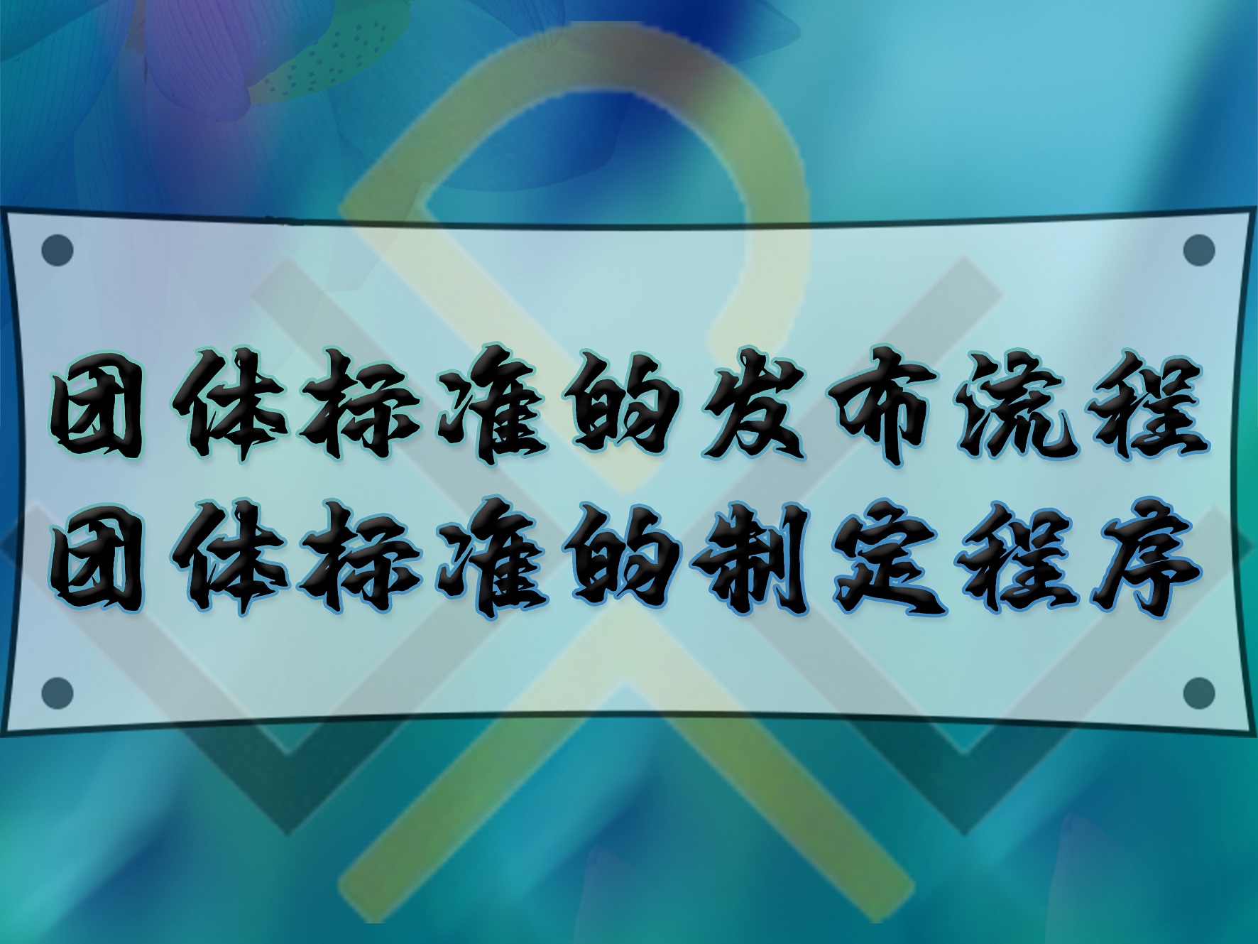 團體標準的發布流程，團體標準的制定程序