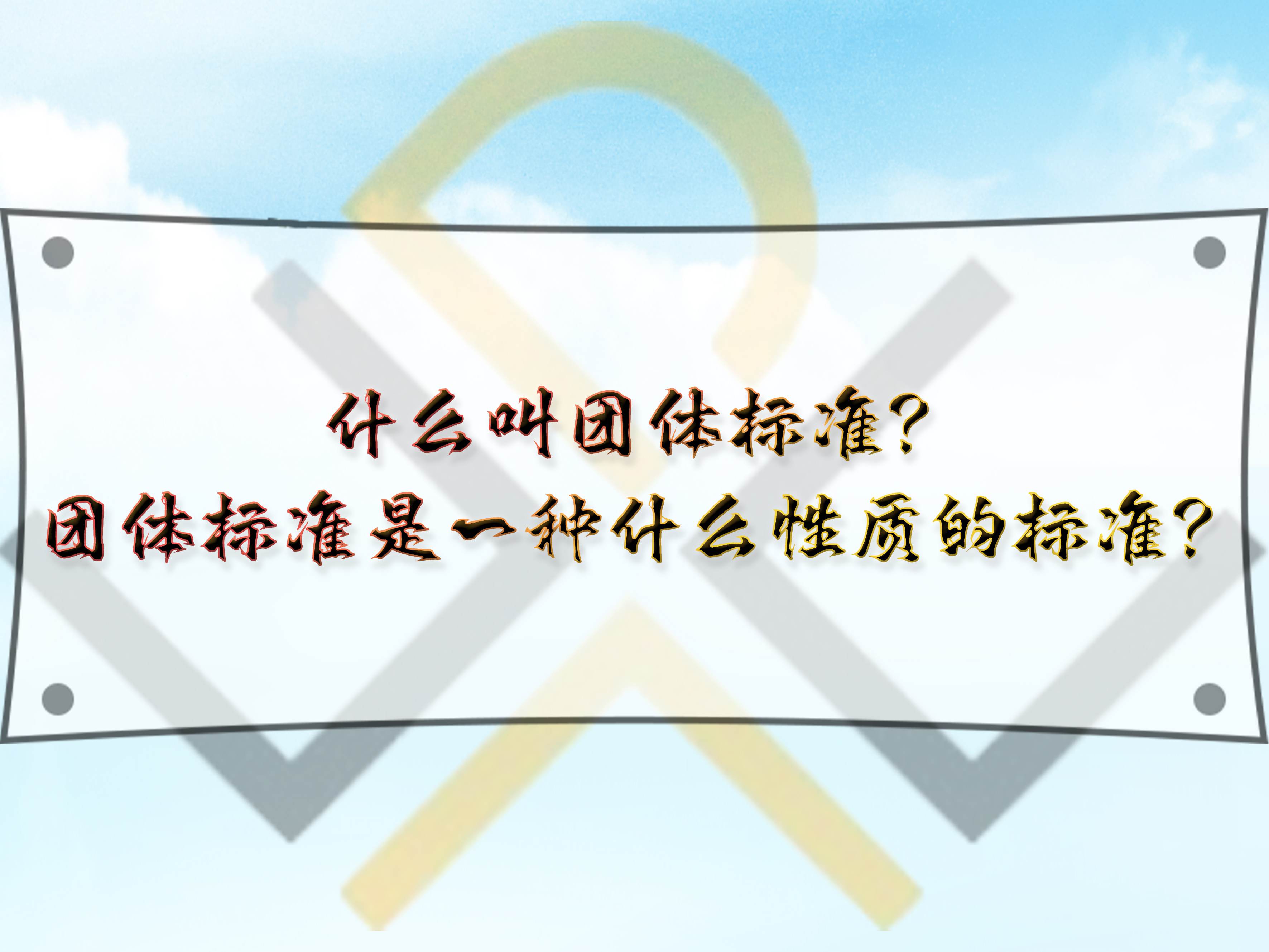 什么叫團體標準？團體標準是一種什么性質的標準？