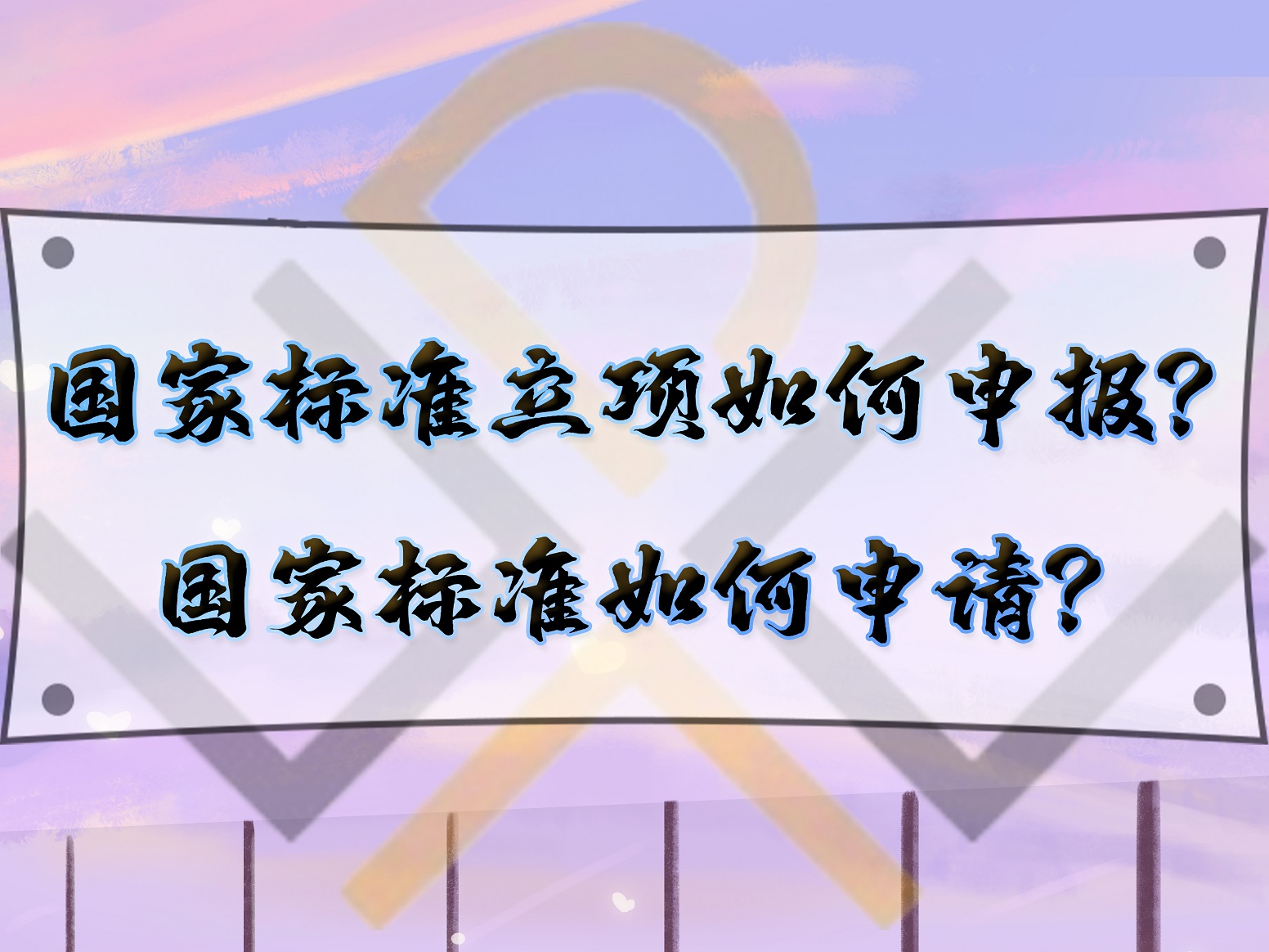 國家標準立項如何申報？國家標準如何申請？