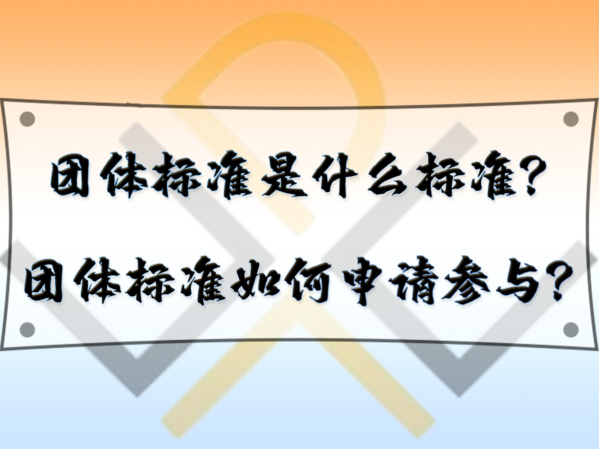 團體標準是什么標準？團體標準如何申請參與？