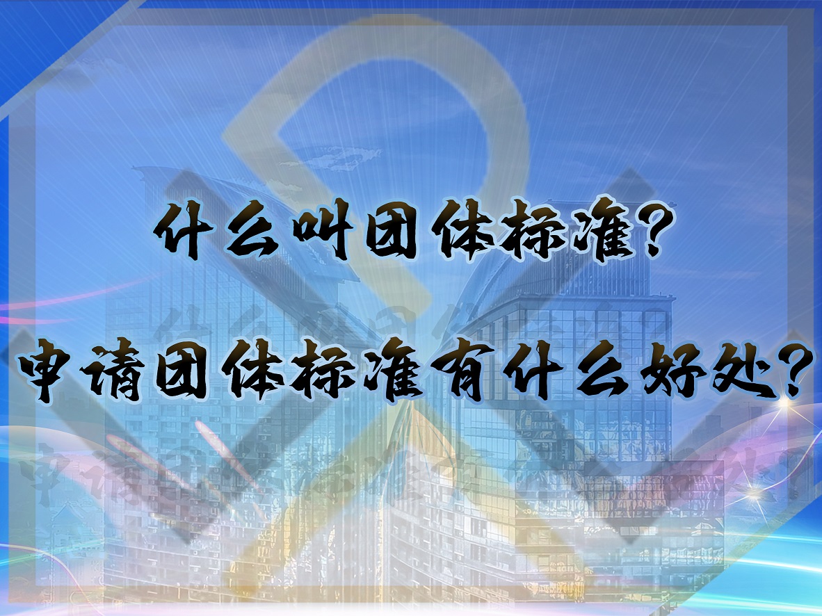 什么叫團體標準？申請團體標準有什么好處？
