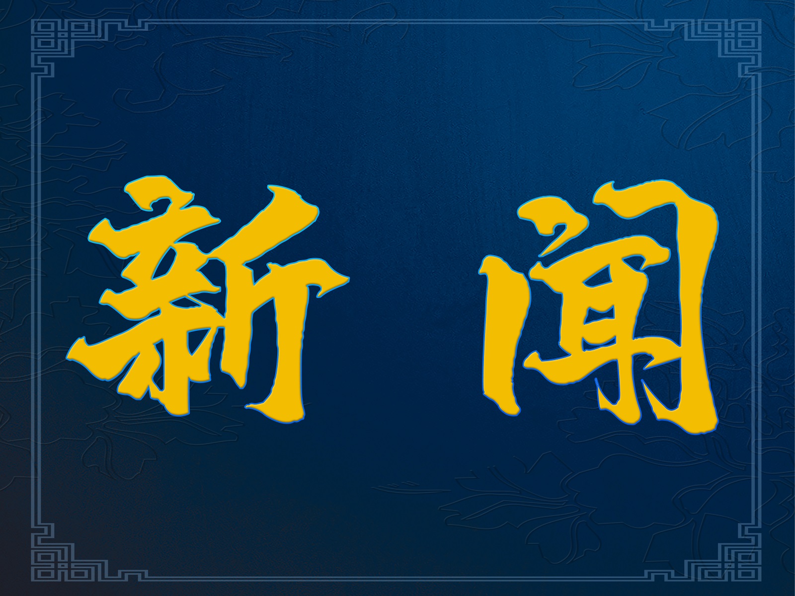 電動(dòng)自行車強(qiáng)制性“國(guó)標(biāo)”再修訂，新增這些標(biāo)準(zhǔn)