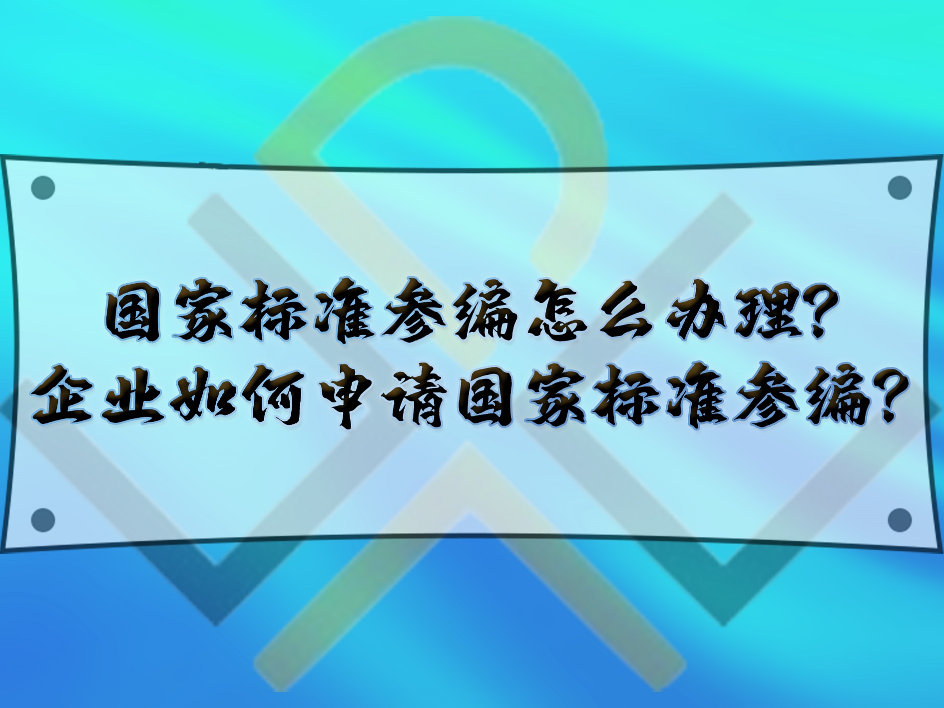 國家標準參編怎么辦理？企業如何申請國家標準參編？