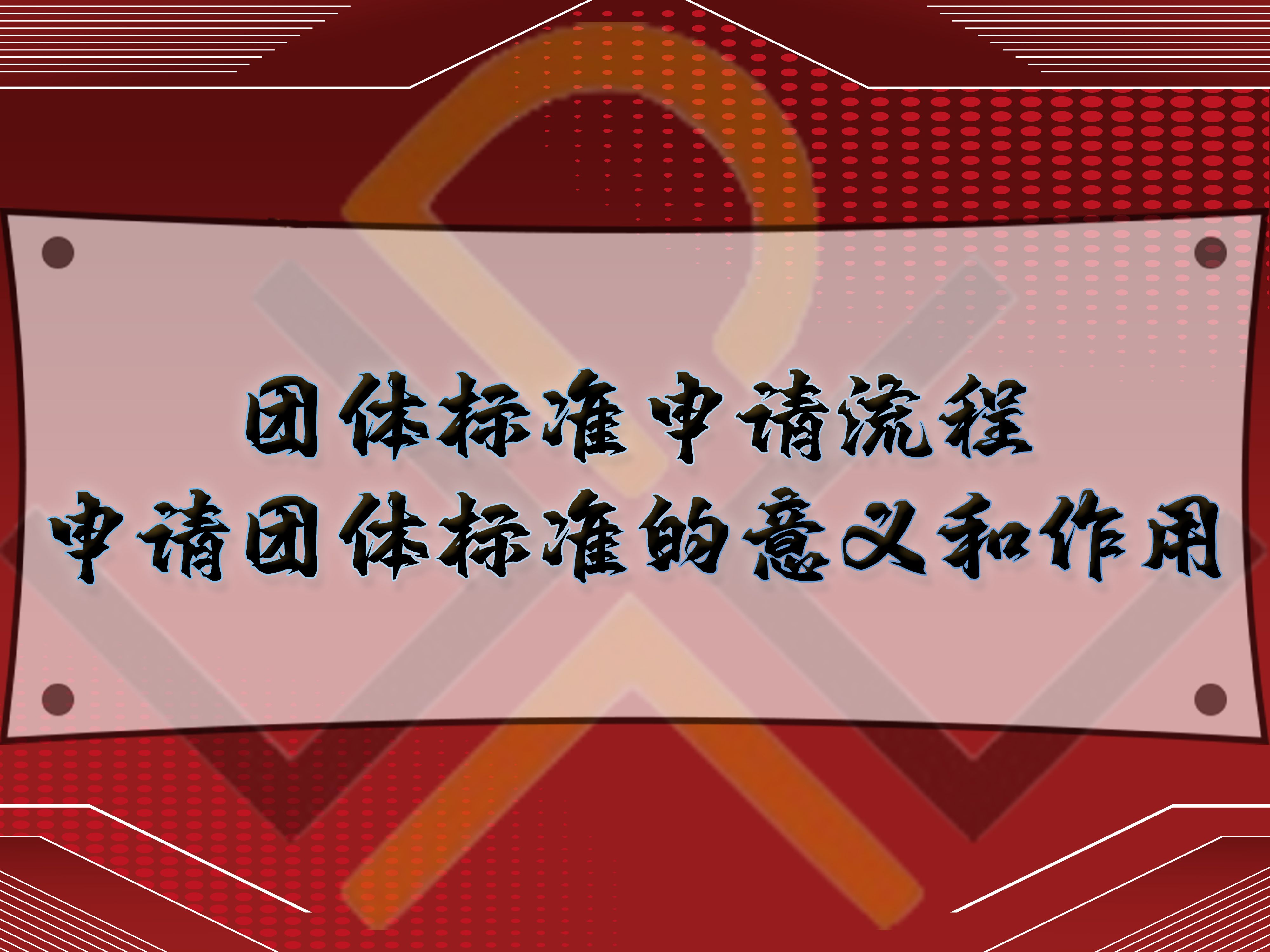 團體標準申請流程，申請團體標準的意義和作用
