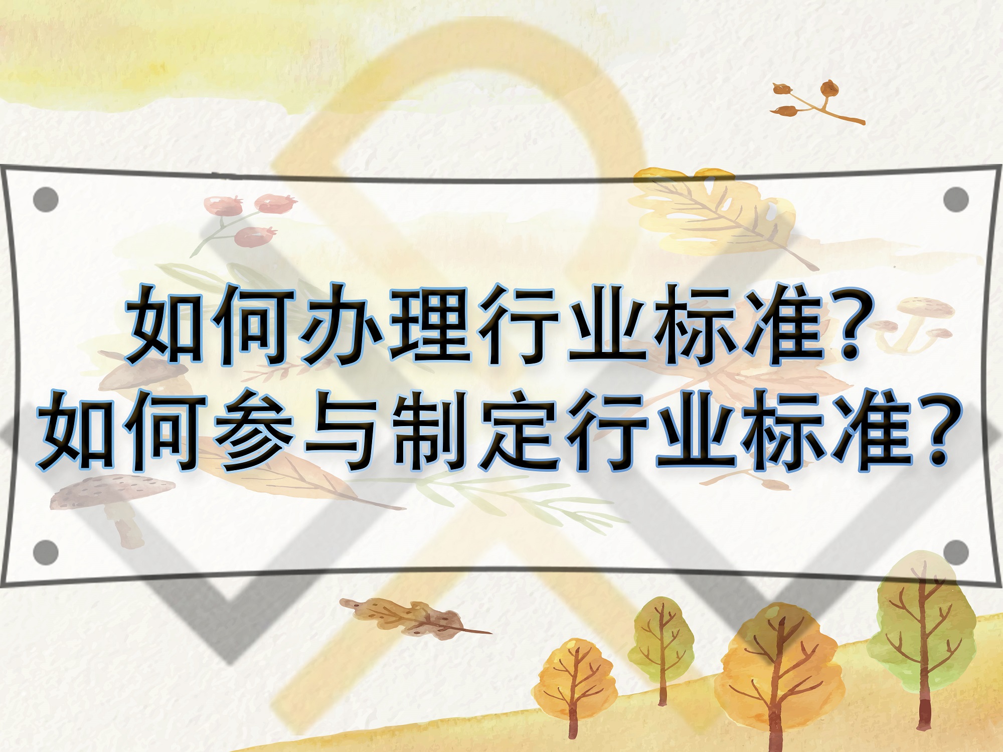 如何辦理行業標準？如何參與制定行業標準？