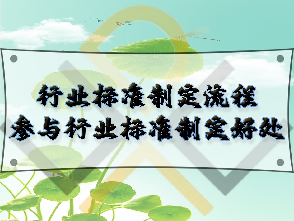 行業標準制定流程，參與行業標準制定好處