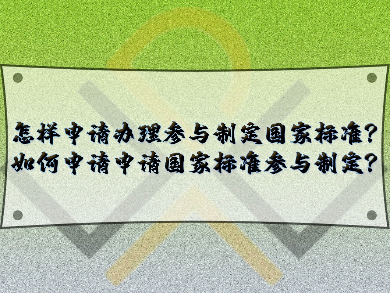 怎樣申請辦理參與制定國家標準？如何申請申請國家標準參與制定？