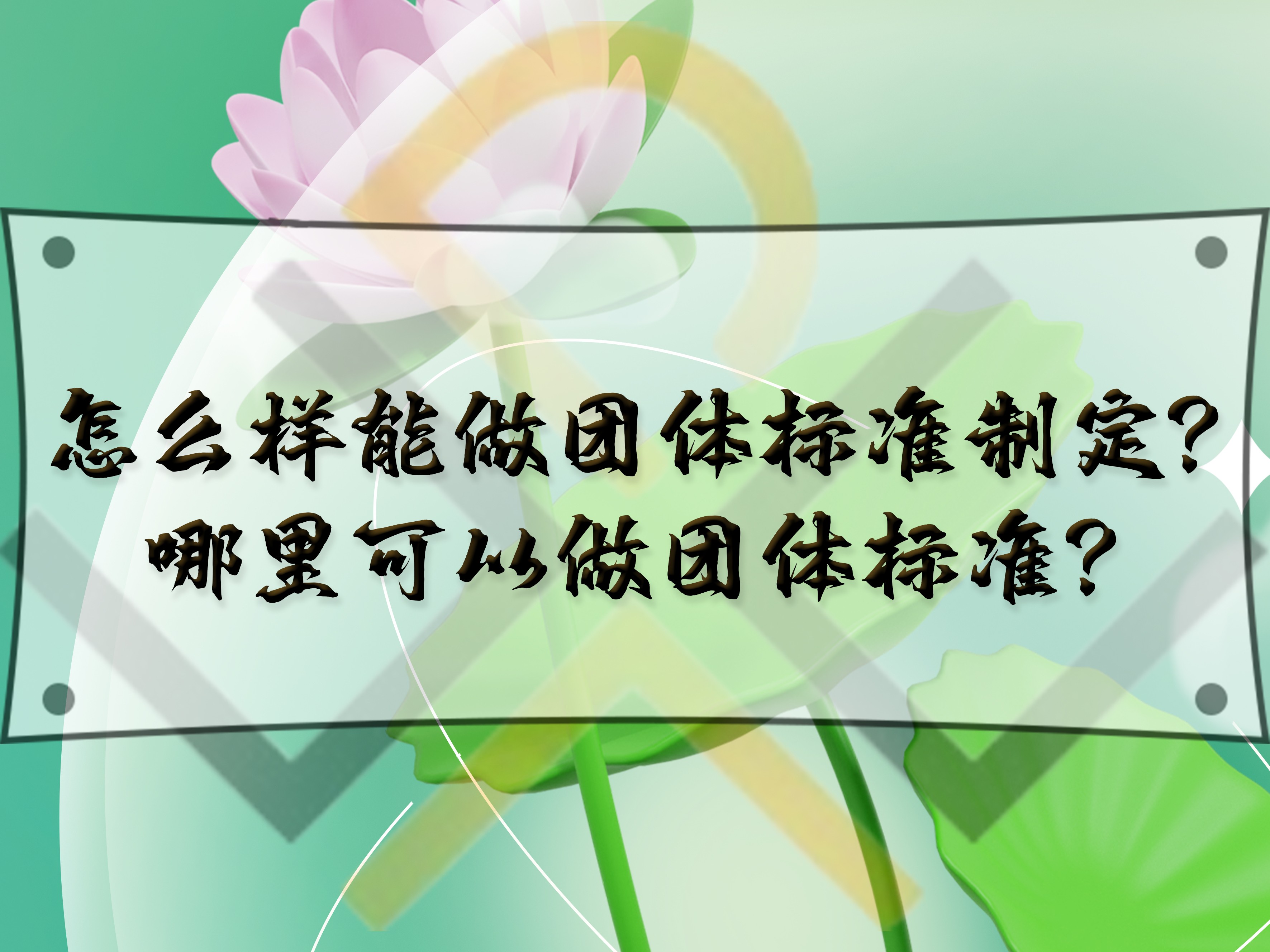 怎么樣能做團體標準制定？哪里可以做團體標準？