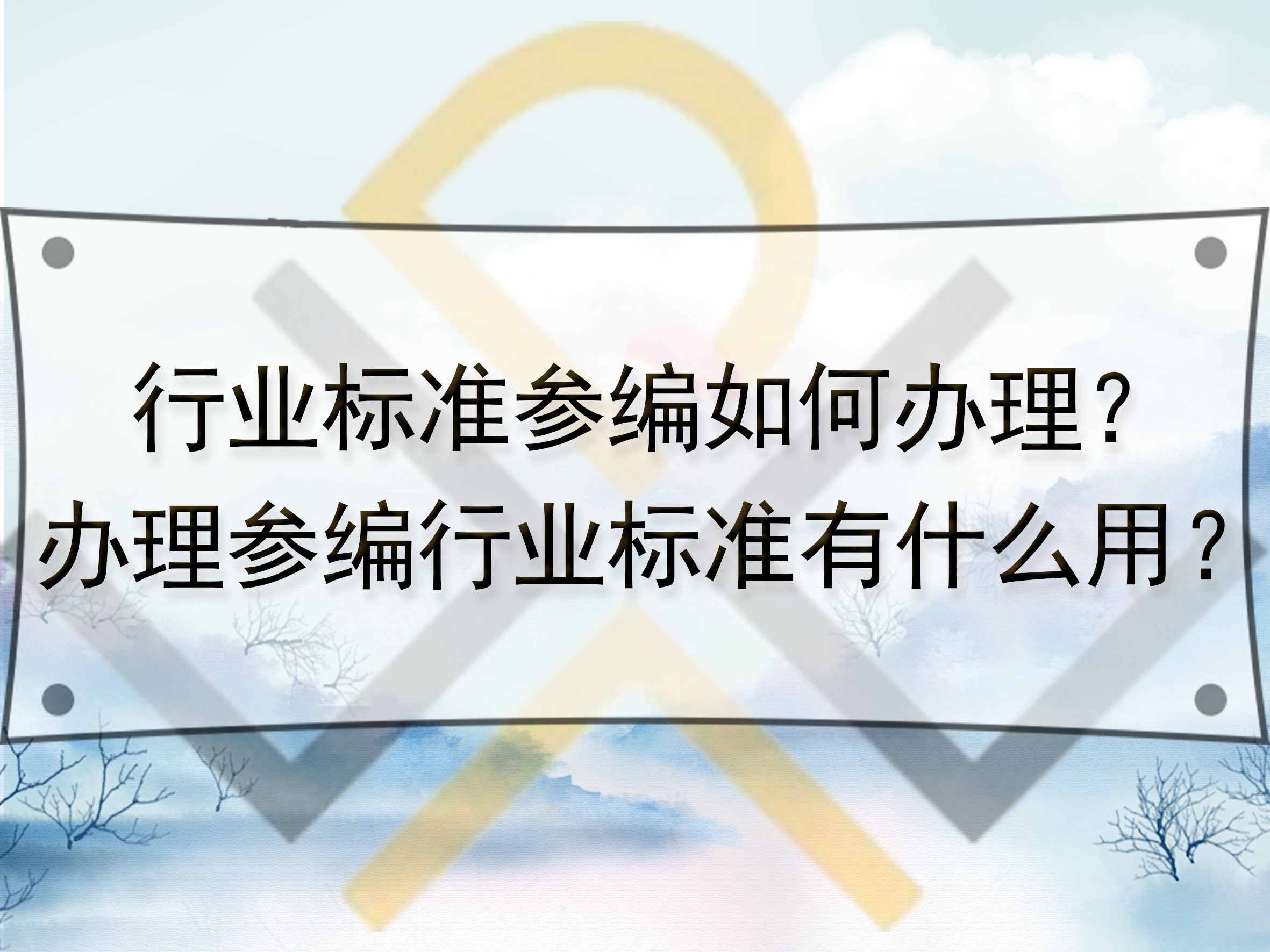 行業(yè)標準參編如何辦理？辦理參編行業(yè)標準有什么用？
