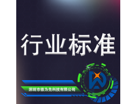 行業標準