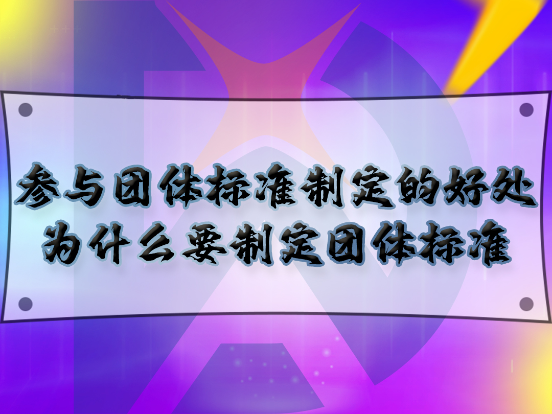 參與團體標準制定的好處，為什么要制定團體標準？