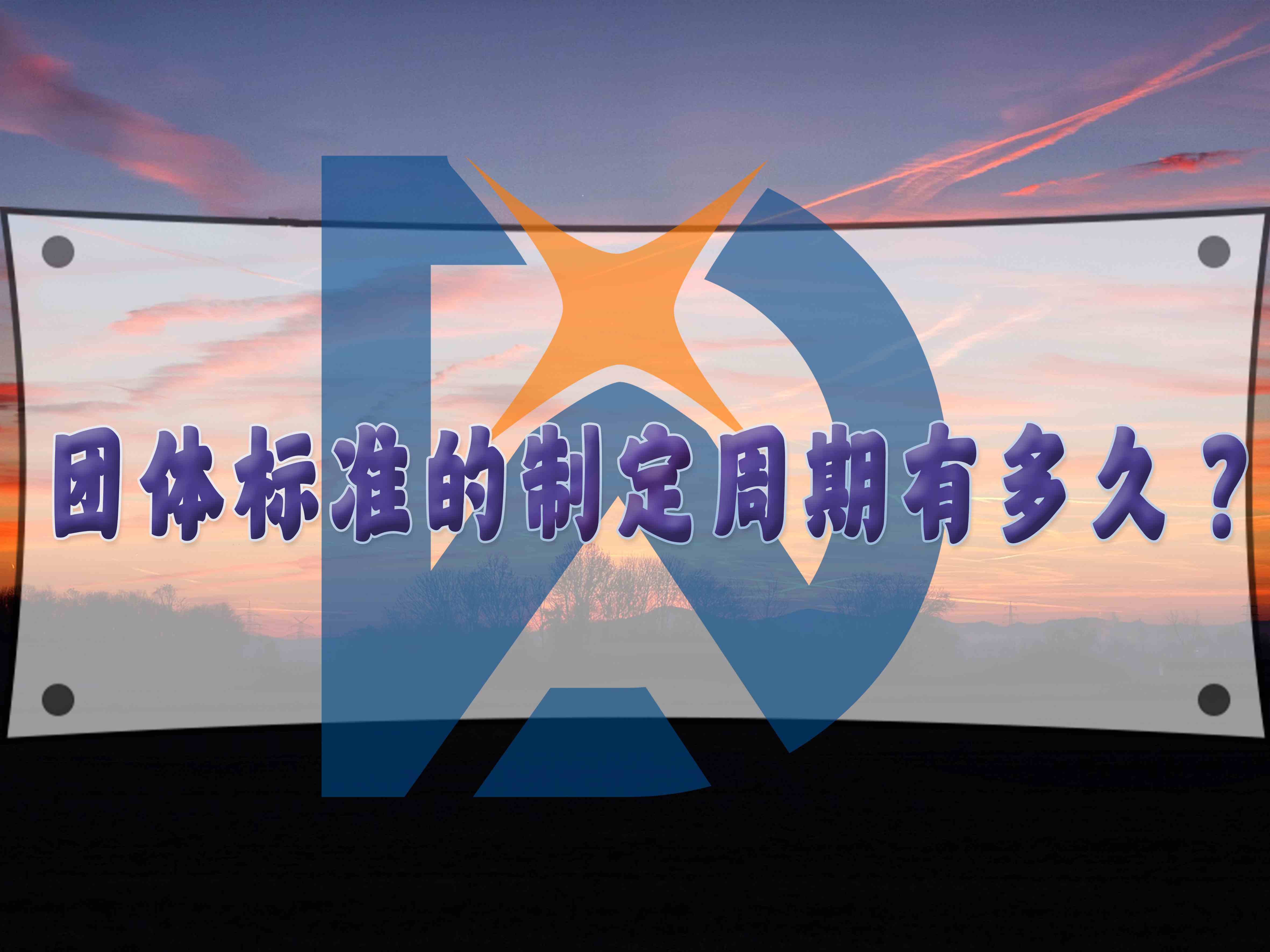 團體標準的制定周期有多久？